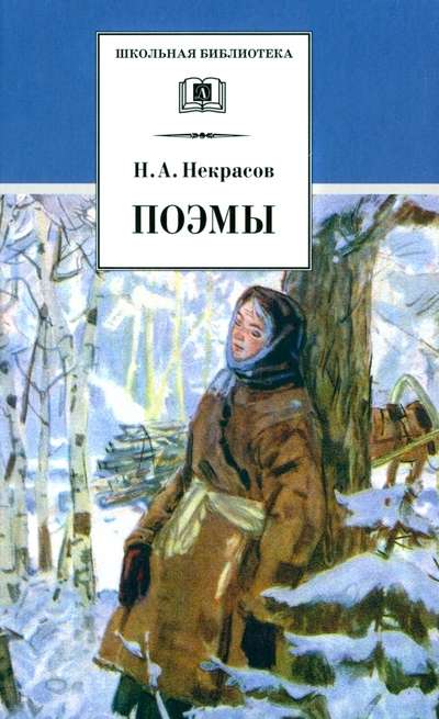 Некрасов. Поэмы