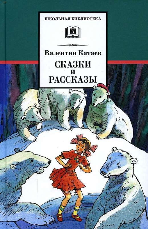 Сказки и рассказы