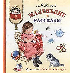 Маленькие рассказы