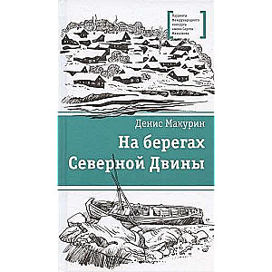 На берегах Северной Двины