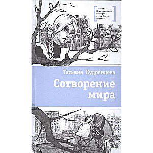 Сотворение мира