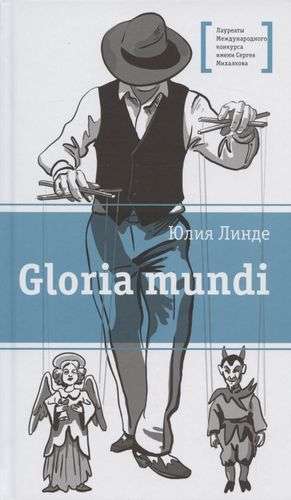 Линде. Gloria mundi