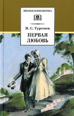 Первая любовь