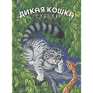 Дикая кошка