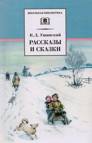 Рассказы и сказки