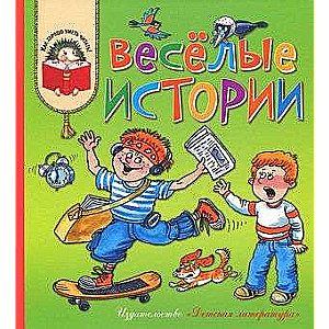 Веселые истории