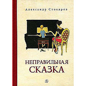 Неправильная сказка