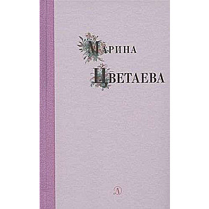 Марина Цветаева