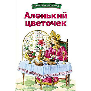 Аленький цветочек