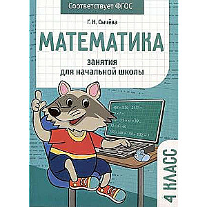 Математика. Занятия для начальной школы. 4 класс