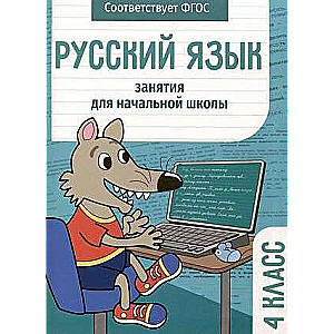 Русский язык. Занятия для начальной школы. 4 класс