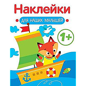 Наклейки для наших малышей. Выпуск 8. Кораблик