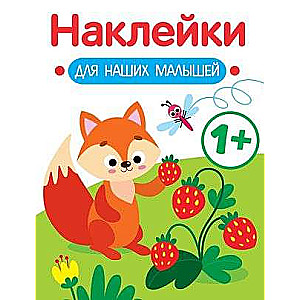 Наклейки для наших малышей. Выпуск 4. Лисичка