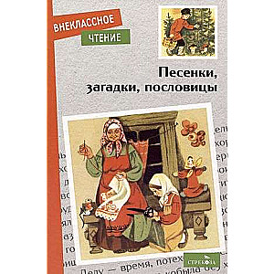 Песенки, загадки, пословицы