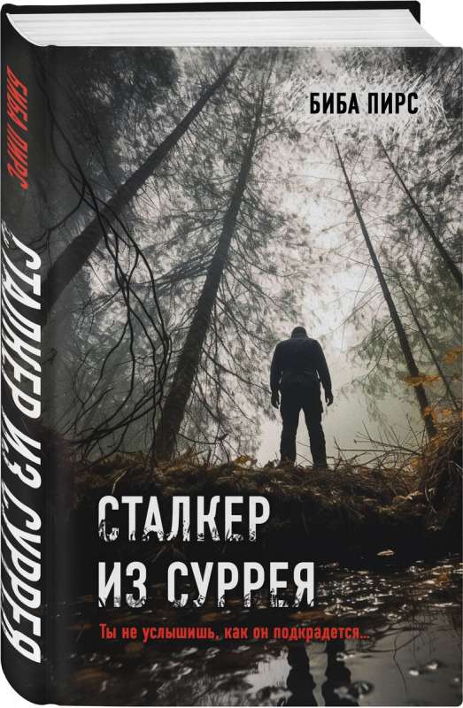 Сталкер из Суррея