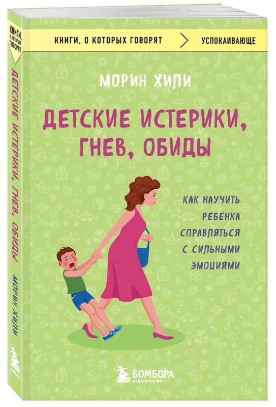 Детские истерики, гнев, обиды. Как научить ребенка справляться с сильными эмоциями