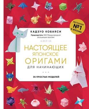 Настоящее японское оригами для начинающих. 35 простых моделей новое оформление