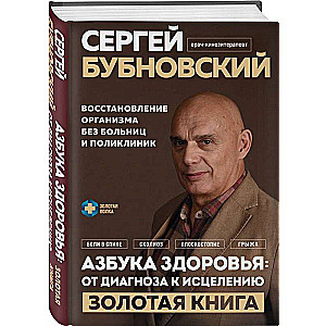 Азбука здоровья: от диагноза к исцелению. Восстановление организма без больниц и поликлиник