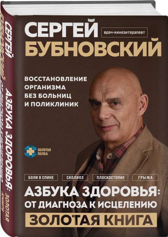 Азбука здоровья: от диагноза к исцелению. Восстановление организма без больниц и поликлиник