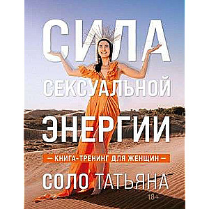 Сила сексуальной энергии. Книга-тренинг для женщин