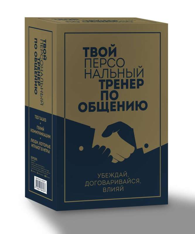 Твой персональный тренер по общению. Комплект из 3-х книг