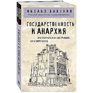 Государственность и анархия