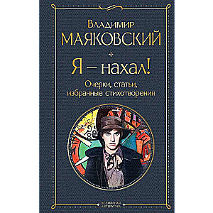 Я – нахал! Очерки, статьи, избранные стихотворения