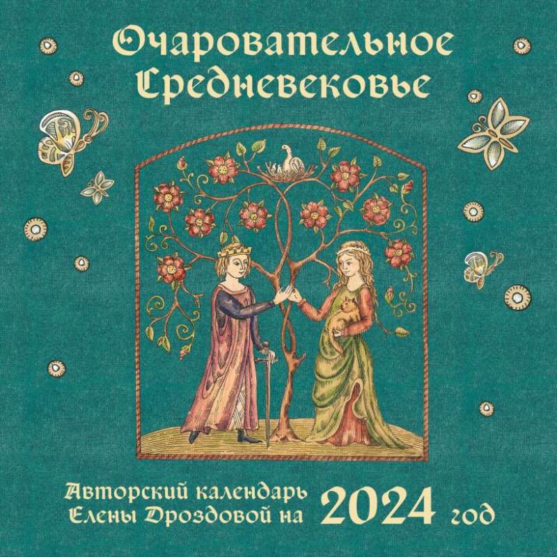 Очаровательное средневековье. Авторский календарь Елены Дроздовой. Календарь настенный на 2024 год 300х300 мм