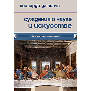 Суждения о науке и искусстве