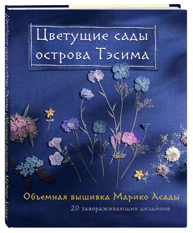 Цветущие сады острова Тэсима. Объемная вышивка Марико Асады