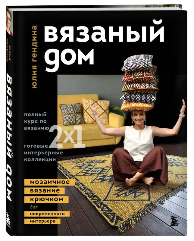 ВЯЗАНЫЙ ДОМ. Мозаичное вязание крючком для современного интерьера