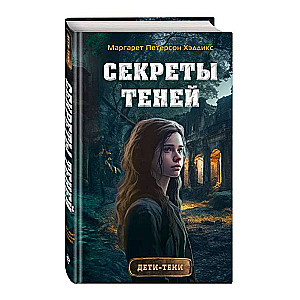 Секреты теней выпуск 3