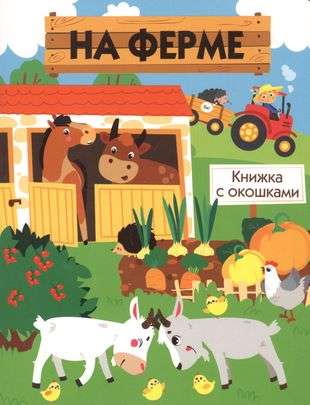 Книги с окошками. На ферме