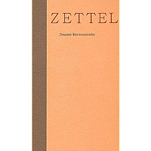 Zettel. Заметки