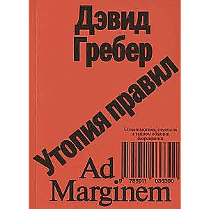 Утопия правил. О технологиях, глупости и тайном обаянии бюрократии