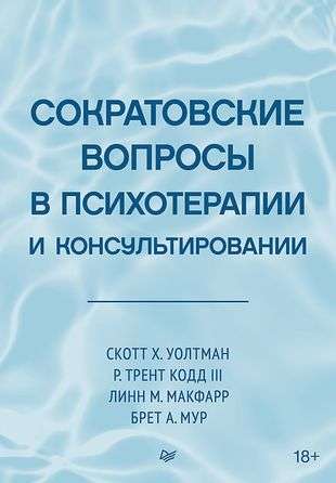 Сократовские вопросы в психотерапии и консультировании