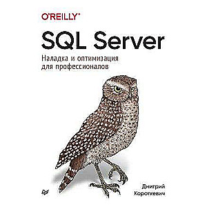 SQL Server. Наладка и оптимизация для профессионалов