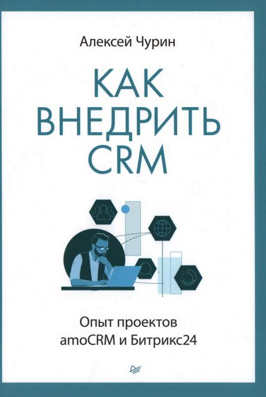 Как внедрить CRM. Опыт проектов amoCRM и Битрикс24