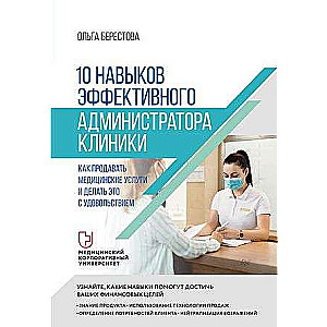 10 навыков эффективного администратора клиники. Как продавать медицинские услуги и делать это с удовольствием