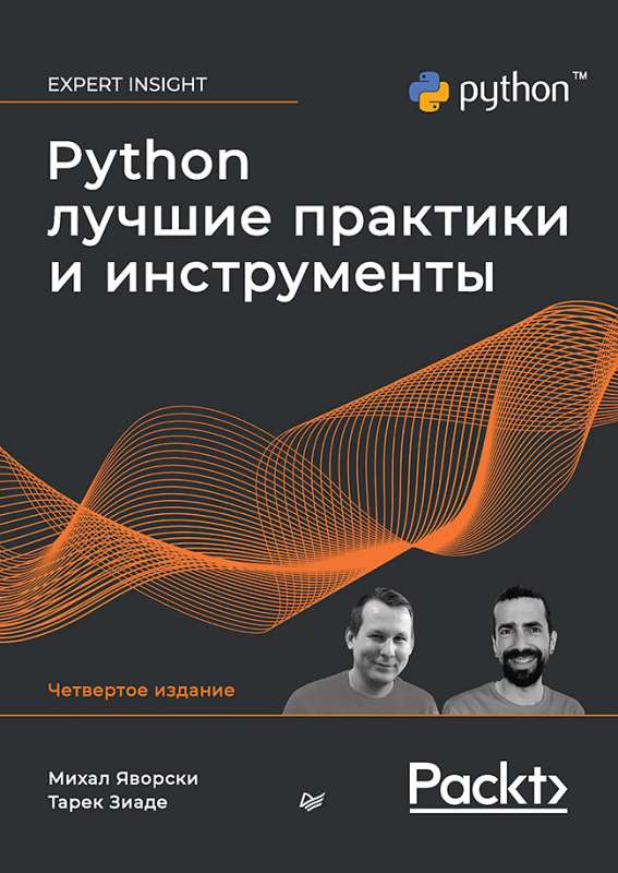 Python. Лучшие практики и инструменты. 