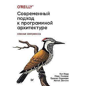 Современный подход к программной архитектуре: сложные компромиссы