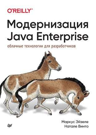 Модернизация Java Enterprise: облачные технологии для разработчиков