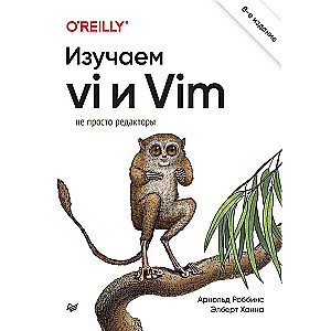 Изучаем vi и Vim. Не просто редакторы. 