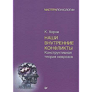 Наши внутренние конфликты. Конструктивная теория неврозов