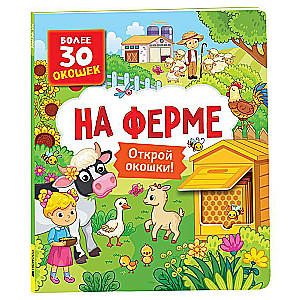 Книги с окошками. На ферме