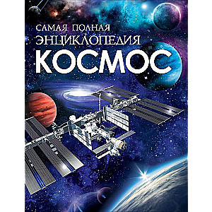 Космос. Самая полная энциклопедия