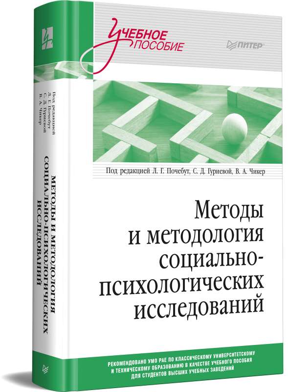 Методы и методология социально-психологических исследований