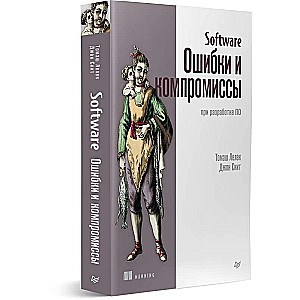 Software: Ошибки и компромиссы при разработке ПО