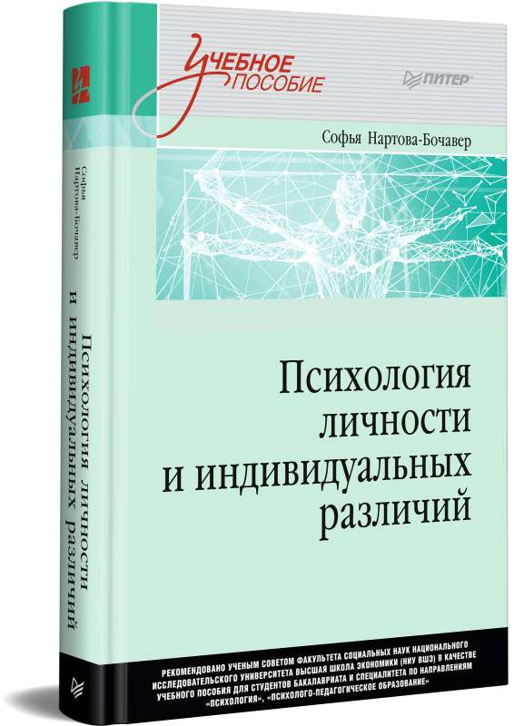 Психология личности и индивидуальных различий. Учебное пособие для вузов. Стандарт третьего поколения