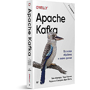 Apache Kafka. Потоковая обработка и анализ данных